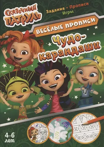 Сказочный патруль. Чудо-карандаши. Веселые прописи. 4-6 лет