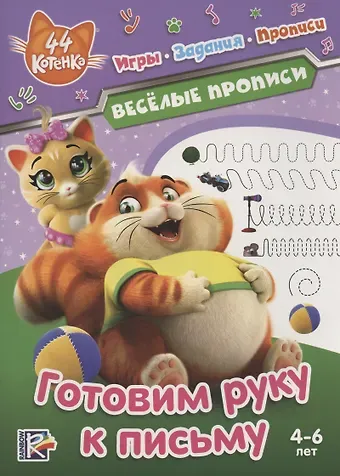44 котенка. Готовим руку к письму. Веселые прописи. 4-6 лет