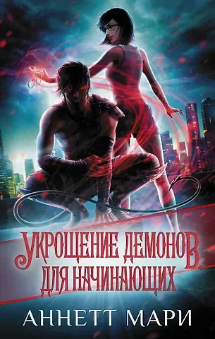 Аннетт Мари Укрощение демонов. Для начинающих