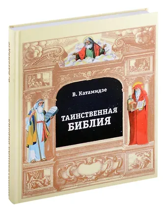Вячеслав Иванович Катамидзе Таинственная библия