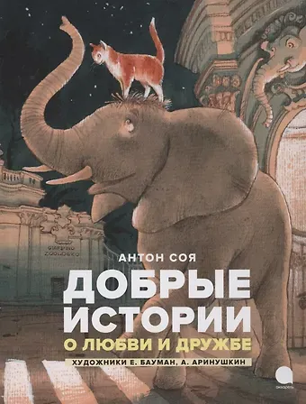 Антон Владимирович Соя Добрые истории о любви и дружбе. Сказки