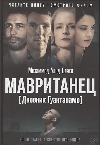 Мохаммед ульд Слахи Мавританец. Особо опасен. Абсолютно невиновен? (пер.)