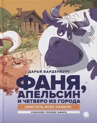 Дарья Варденбург Фаня, Апельсин и четверо из города. Свистать всех наверх!: Повесть