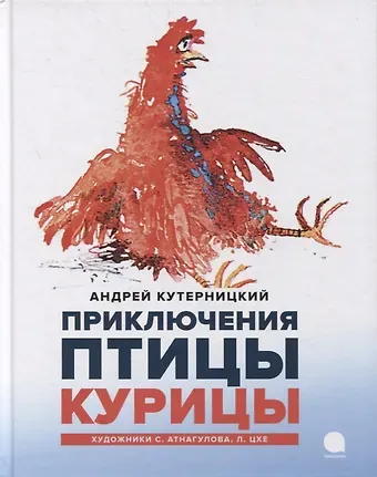 Андрей Дмитриевич Кутерницкий Приключения Птицы Курицы: сказочная история