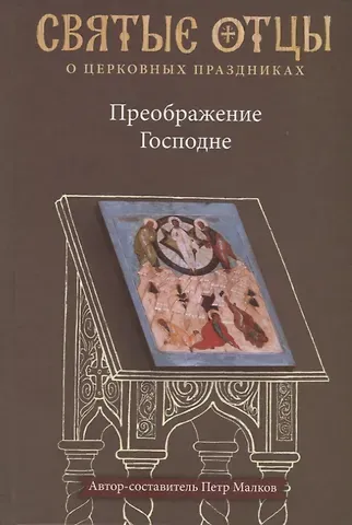 Петр Юрьевич Малков Преображение Господне. Антология святоотеческих проповедей