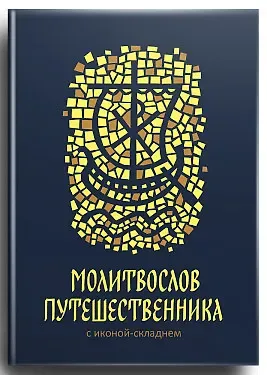 Молитвослов путешественника с иконой-складнем