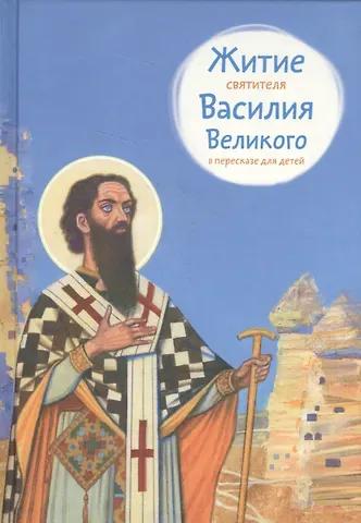 Анна Канатаева Житие святителя Василия Великого в пересказе для детей (6+) (илл. Бритвина) Канатаева