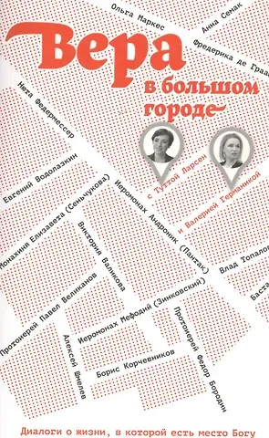 Вера в большом городе. Диалоги о жизни, в которой есть место Богу