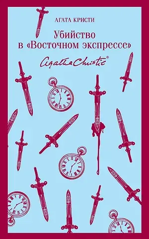 Агата Кристи Убийство в 