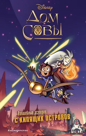 Стив Белинг Дом совы. Волшебные истории с Кипящих островов