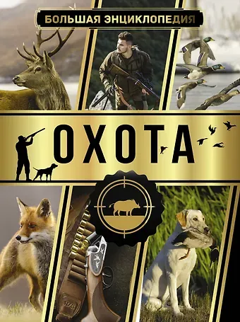 Игорь Евгеньевич Гусев Большая энциклопедия. Охота