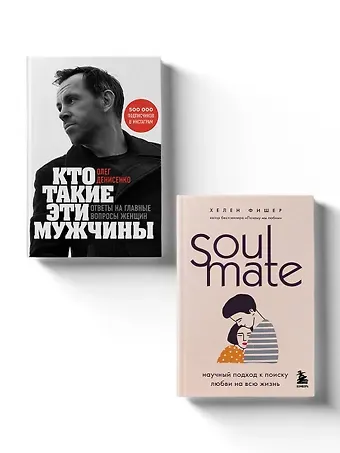 Олег Борисович Денисенко Комплект из 2-х книг. Любовный интеллект. Две главные книги, которые помогут понимать мужчин и найти свою половинку