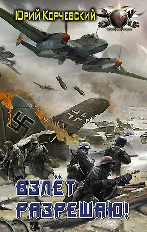 Юрий Григорьевич Корчевский Взлет разрешаю!