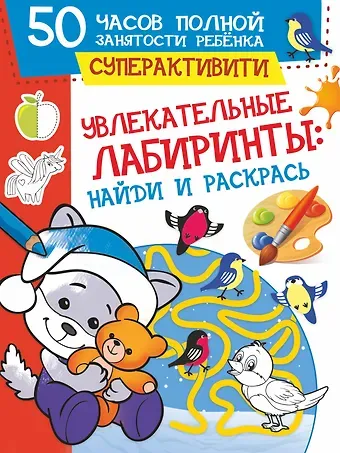 О. Яковлева Увлекательные лабиринты: найди и раскрась