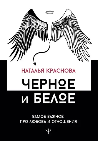 Наталья Николаевна Краснова Черное и белое. Самое важное про любовь и отношения