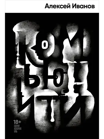 Алексей Викторович Иванов Комьюнити