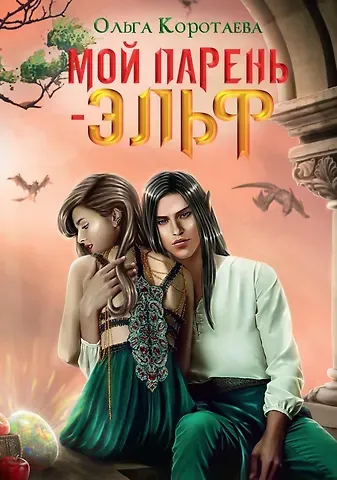 Ольга Ивановна Коротаева Мой парень - эльф