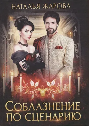 Наталья Сергеевна Жарова Соблазнение по сценарию