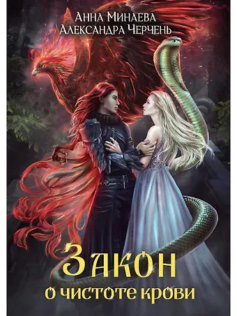 Александра Черчень Закон о чистоте крови
