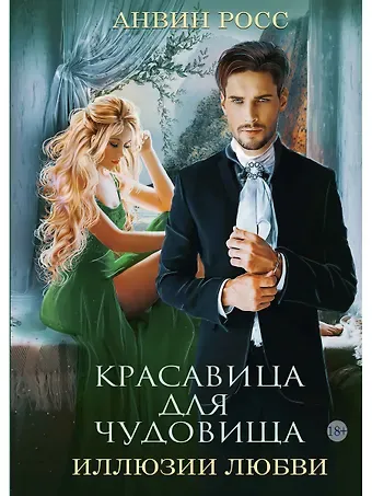 Анвин Росс Красавица для Чудовища. Иллюзии любви