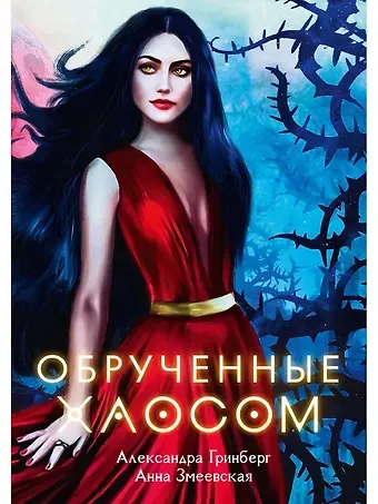 Александра Гринберг Обрученные Хаосом