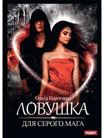 Ольга Ивановна Коротаева Ловушка для серого мага