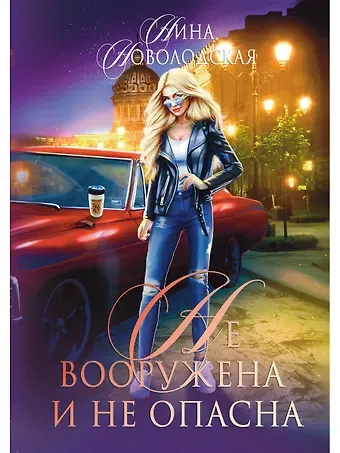 Нина Новолодская Не вооружена и не опасна