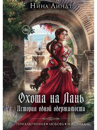 Нина Линдт Охота на лань. История одной одержимости