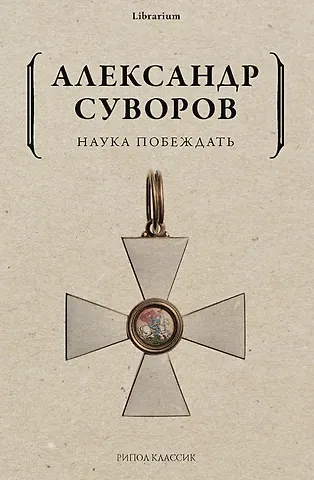 Александр Васильевич Суворов Наука побеждать