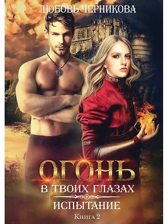 Любовь Сергеевна Черникова Испытание. Книга 2
