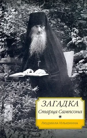 Людмила Александровна Ильюнина Загадка старца Сампсона