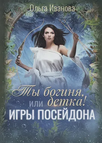 Ольга Дмитриевна Иванова Ты богиня, детка! или Игры Посейдона