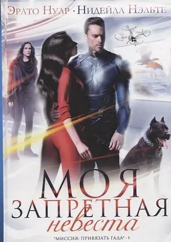 Нидейла Нэльте Моя запретная невеста. Кн. 1