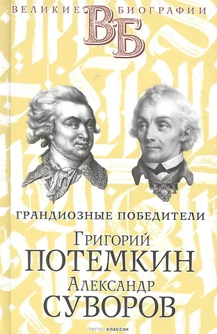 Василий Васильевич Огарков Григорий Потемкин. Александр Суворов. Грандиозные победители
