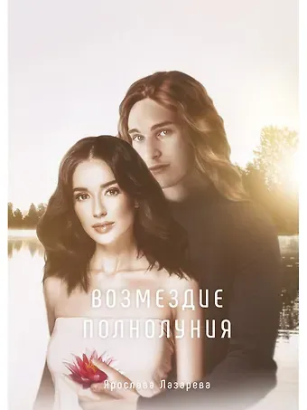 Ярослава Лазарева Возмездие полнолуния