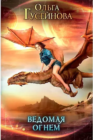 Ольга Вадимовна Гусейнова Ведомая огнем