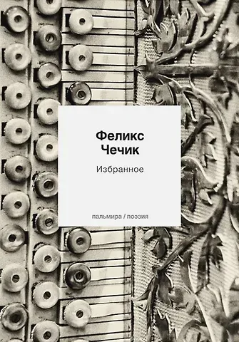 Феликс Чечик Избранное. Стихотворения
