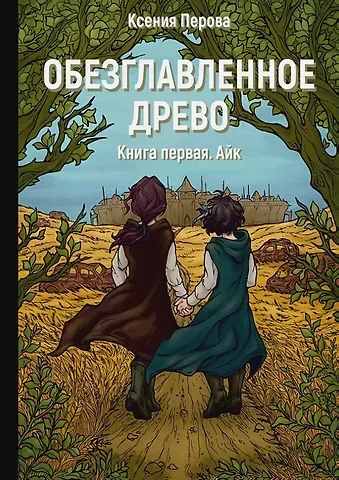 Ксения Перова Обезглавленное древо. Книга 1. Айк