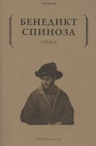 Бенедикт Спиноза Этика