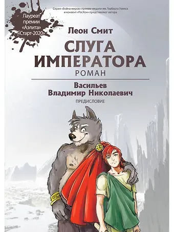 Ларри Смит Слуга императора. Роман. Часть 1