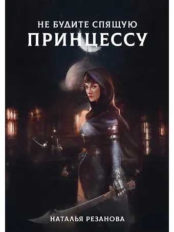 Наталья Владимировна Резанова Не будите спящую принцессу