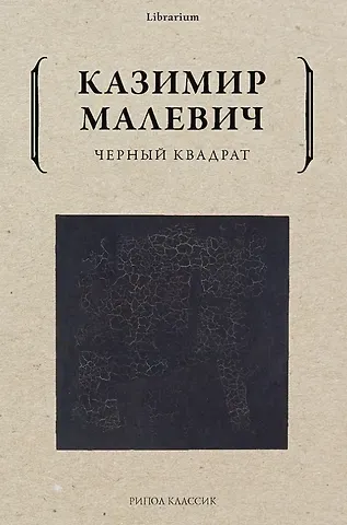 Казимир Северинович Малевич Черный квадрат
