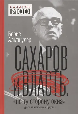 Брюс Альтшулер Сахаров и власть. 