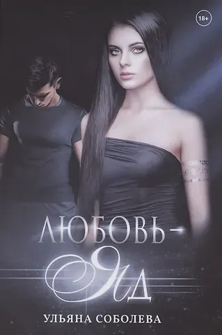 Ульяна Павловна Соболева Любовь - яд