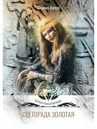Симона Вилар Светорада Золотая