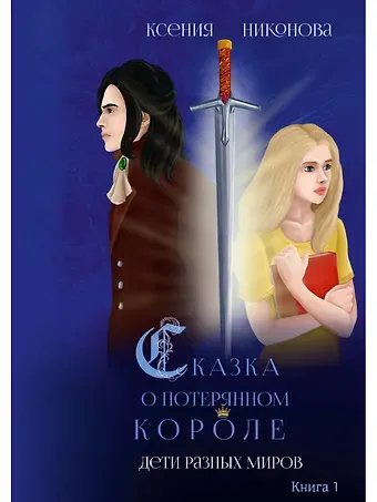 Ксения Сергеевна Никонова Дети разных миров. Кн. 1
