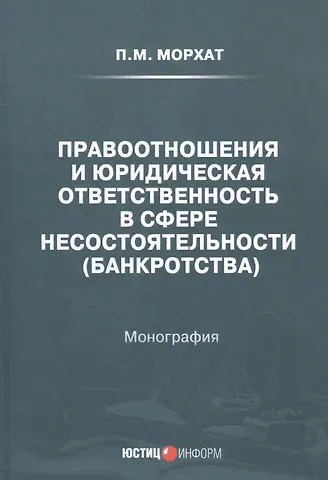 Правоотношения и юридическая ответственность в сфере несостоятельности (банкротства): Монография