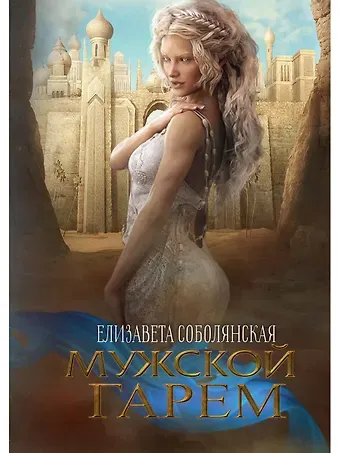 Елизавета Владимировна Соболянская Мужской гарем