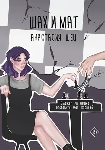 Анастасия Шец Шах и мат