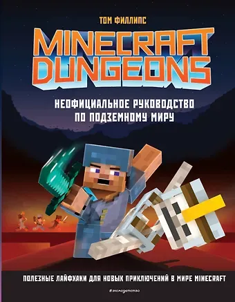 Том Филлипс Minecraft Dungeons. Неофициальное руководство по подземному миру